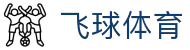 飞球体育 - (中国)赣州飞球体育实业有限责任公司欢迎您